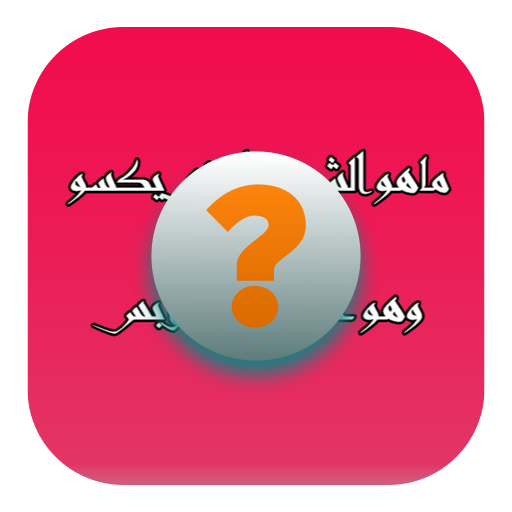 فطحل العرب - لعبة ثقافة عامة أيقونة