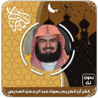 القرآن الكريم بصوت عبد الرحمن السديس بدون نت on 9Apps