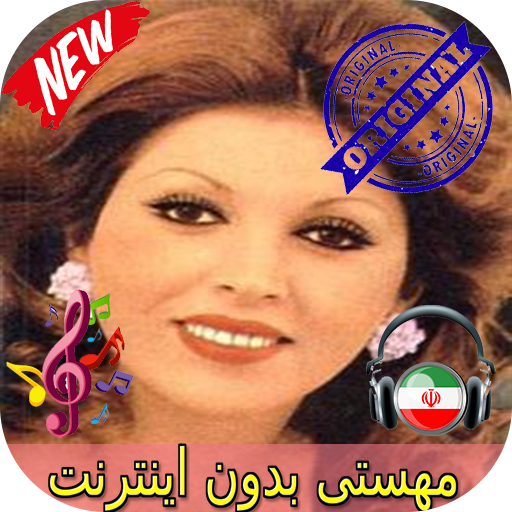 جديد مهستى بدون اينترنيت - Mahasti Songs icon