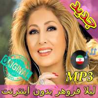 جديد اهنك لیلا فروهر بدون نت  Leila Forouhar Music on 9Apps