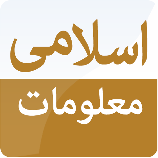 General Knowldege Of Islam icon