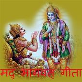 Shri Madh Bhagwat Geeta - गीता icon