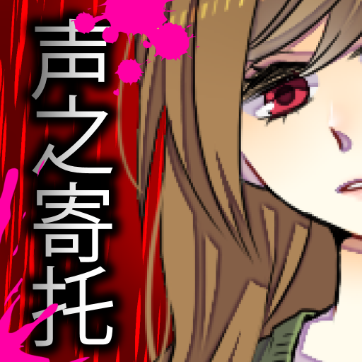 脱出游戏　声之寄托 icon