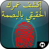 كشف عمرك الحقيقي - دون أنترنيت on 9Apps