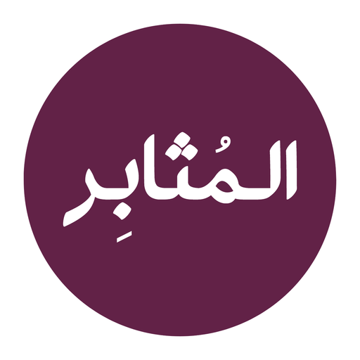 المثابر- التقديم الالكترونى للجامعات السودانية icon