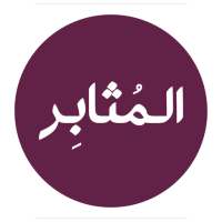 المثابر- التقديم الالكترونى للجامعات السودانية on 9Apps