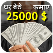 Earn money online -Ghar Baithe Online Paise Kamaye आइकन