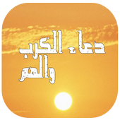 دعاء الكرب والهم icon