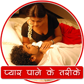 प्यार पाने के तरीके icon