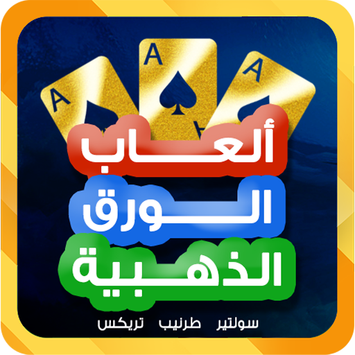 ألعاب الورق الذهبية طرنيب تركس أيقونة