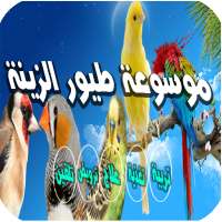 موسوعة طيور الزينة on 9Apps