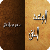الوعد الحق - عمر عبد الكافي icon