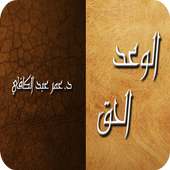 الوعد الحق - عمر عبد الكافي on 9Apps