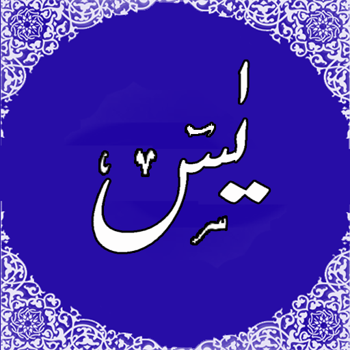 Surah Yaseen in Audio/Mp3 icon