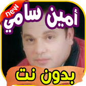 أغاني أمين سامي Amine sami بدون نت icon