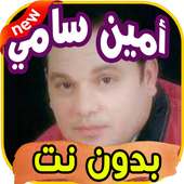 أغاني أمين سامي Amine sami بدون نت on 9Apps