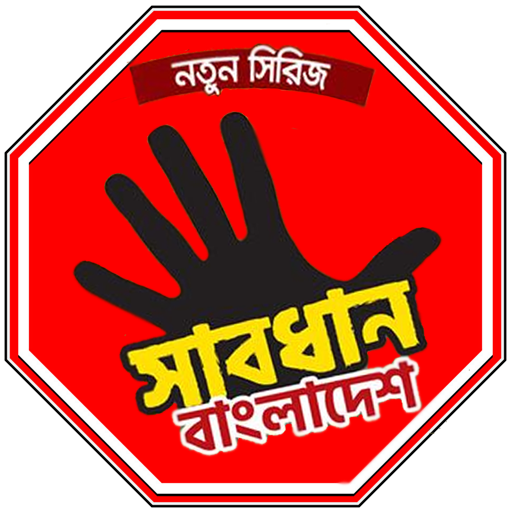 সাবধান বাংলাদেশ - একটি সচেতনতা মূলক এ্যাপ icon