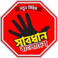 সাবধান বাংলাদেশ - একটি সচেতনতা মূলক এ্যাপ on 9Apps