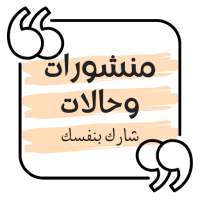 منشورات وحالات فيسبوك - واتساب on 9Apps