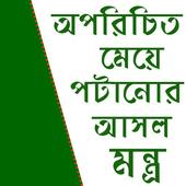 অপরিচিত মেয়ে পটানোর মন্ত্র icon