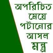 অপরিচিত মেয়ে পটানোর মন্ত্র on 9Apps