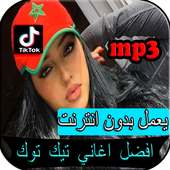 musique Tik Tok 2019 - اغاني تيك توك بدون نت on 9Apps