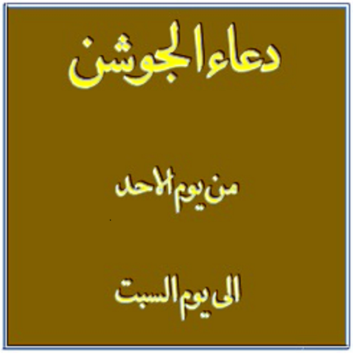 Dua E Joshan (All 7 Days ) icon