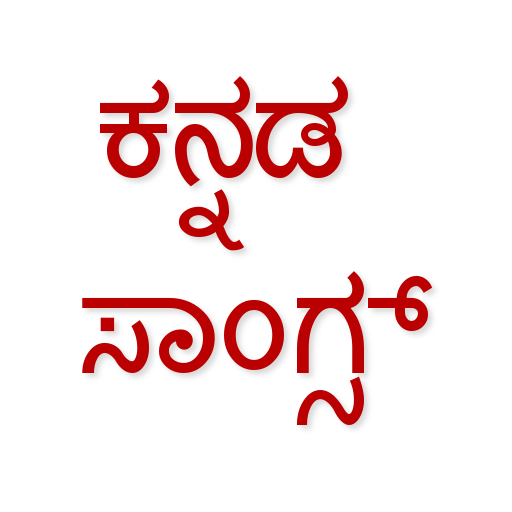 Kannada Songs Audio icon