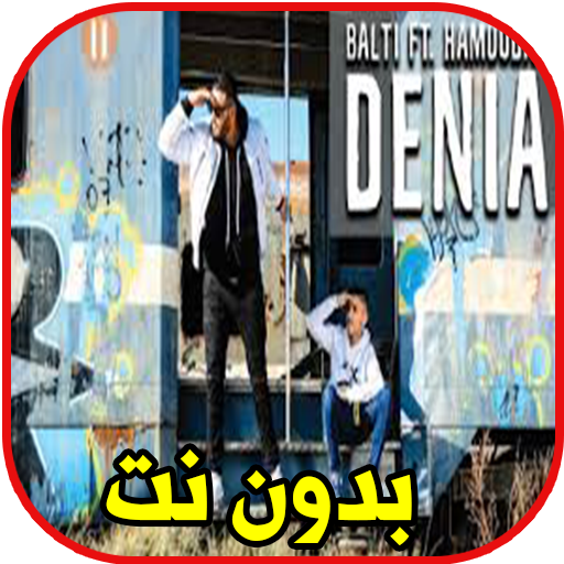 اغاني Balti بالطي و حمودا دنيا denia 2020 icon
