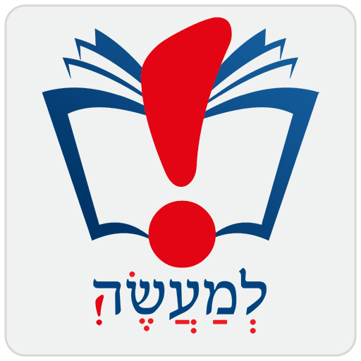 Lema'aseh: A Jewish App icon