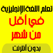 تعلم الانجليزية بسرعة icon