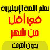 تعلم الانجليزية بسرعة on 9Apps