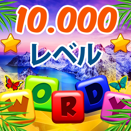 Wordy:日本語ワードパズルゲーム icon