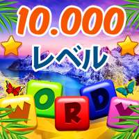 Wordy:日本語ワードパズルゲーム