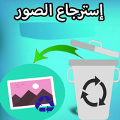 إسترجاع جميع الصور icon