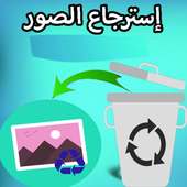 إسترجاع جميع الصور on 9Apps