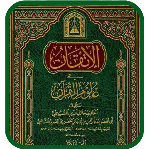 الإتقان في علوم القرأن أيقونة