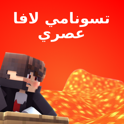 Tsunami Lava Mod for Minecraft أيقونة