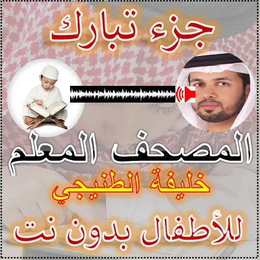 جزء تبارك المصحف المعلم بدون نت icon