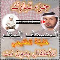 جزء تبارك المصحف المعلم بدون نت on 9Apps