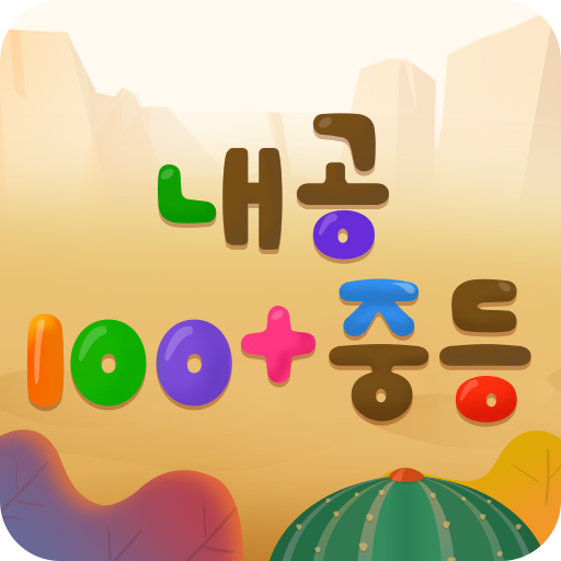 내공100  중등 icon