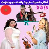 اغاني شعبي مغربي بدون أنترنت 2019 - Chaabi Maroc on 9Apps