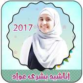 اناشيد بشرى عواد on 9Apps