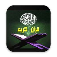 قرآن كريم - أذكار المسلم on 9Apps