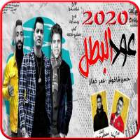 مهرجان  عود البطل  حسن شاكوش و عمر كمال 2020 on 9Apps