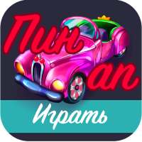Пин&Ап - Стань первым! Играй!