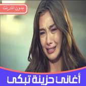 أغاني حزينة تبكي بدون أنترنيت Aghani Hazina‎ on 9Apps