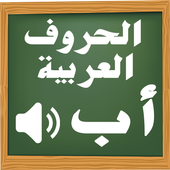 تعليم الحروف العربية للأطفال أيقونة