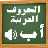 تعليم الحروف العربية للأطفال