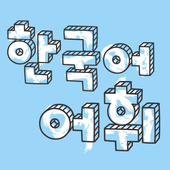 Hangug-eo Eohwi icon